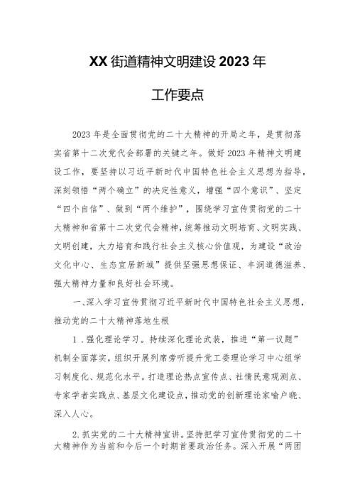XX街道 精神文明建设2023年工作要点.docx