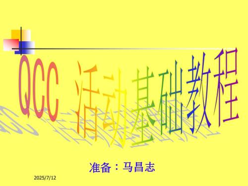 QCC培训课程PPT课件.ppt