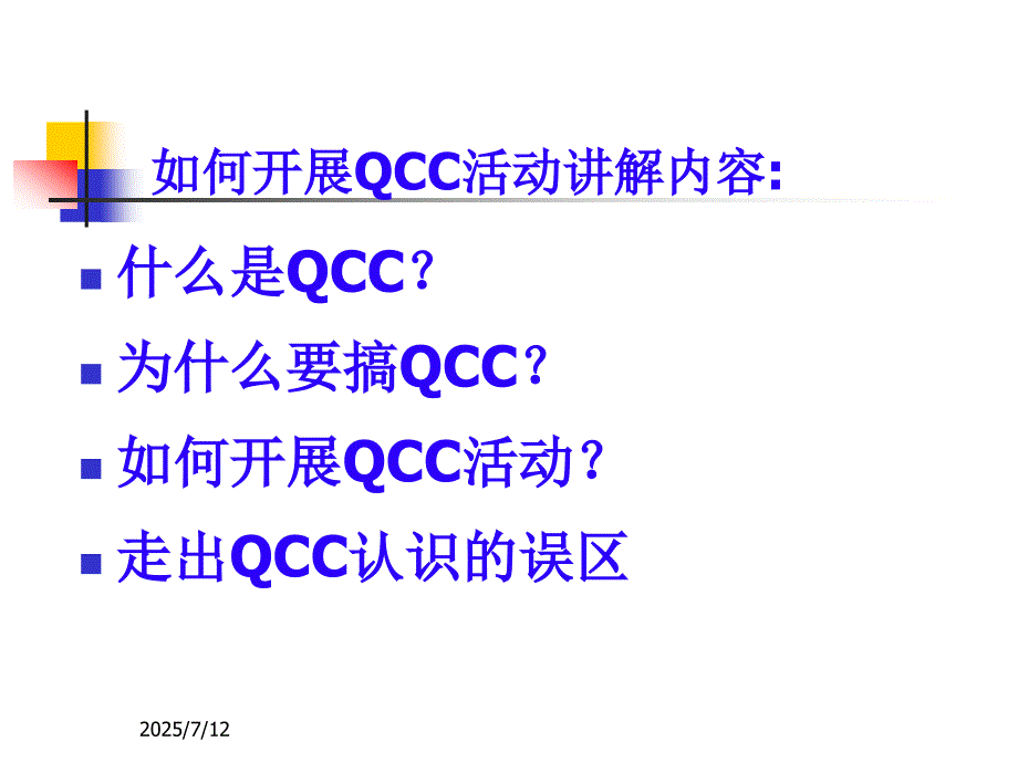 QCC培训课程PPT课件.ppt_第2页