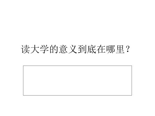 上大学的意义PPT课件.ppt