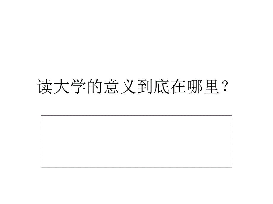 上大学的意义PPT课件.ppt_第1页