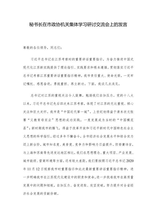 秘书长在市政协机关集体学习研讨交流会上的发言.docx