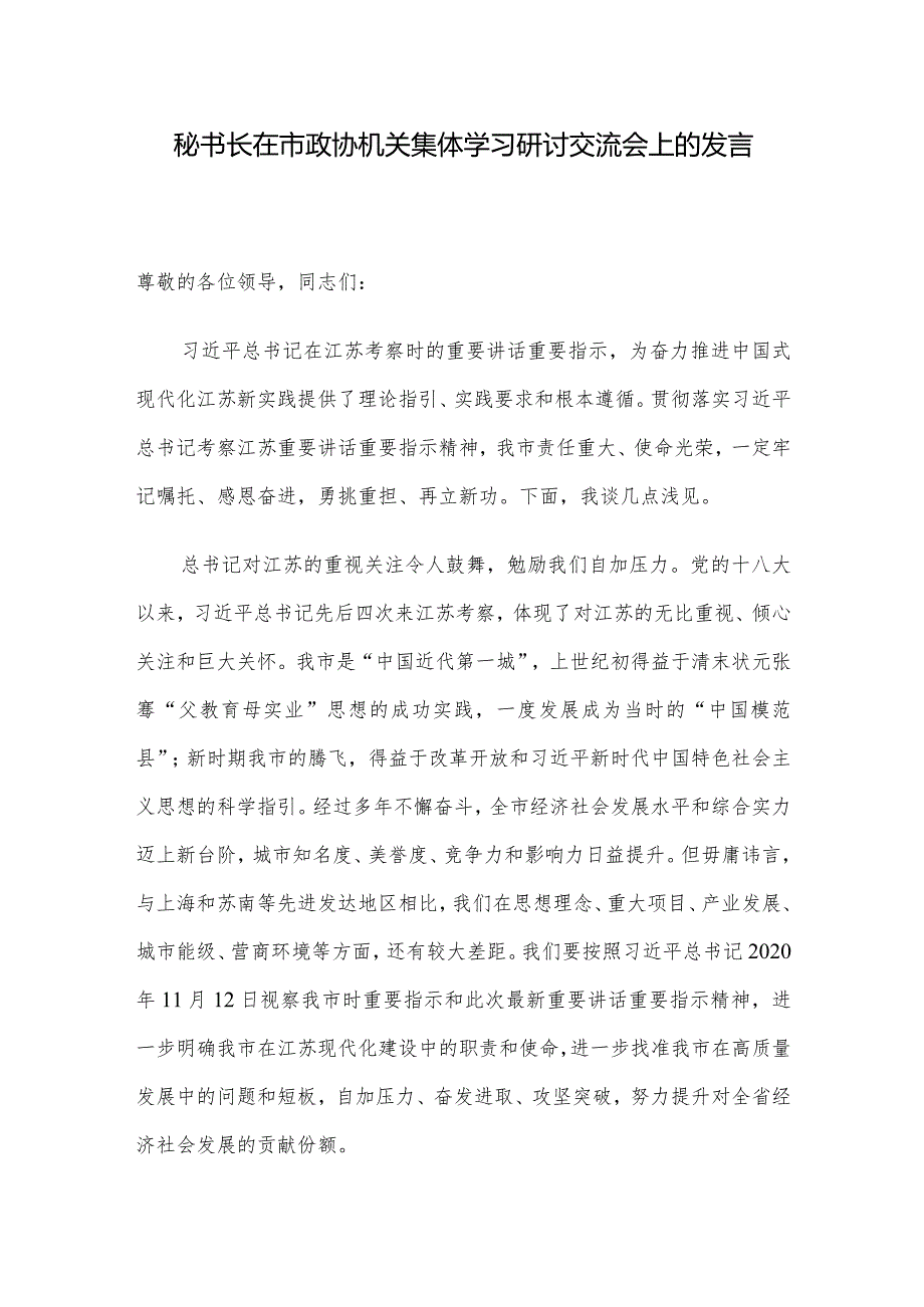 秘书长在市政协机关集体学习研讨交流会上的发言.docx_第1页