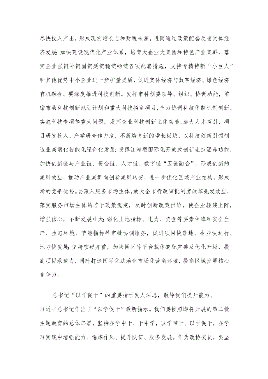 秘书长在市政协机关集体学习研讨交流会上的发言.docx_第3页