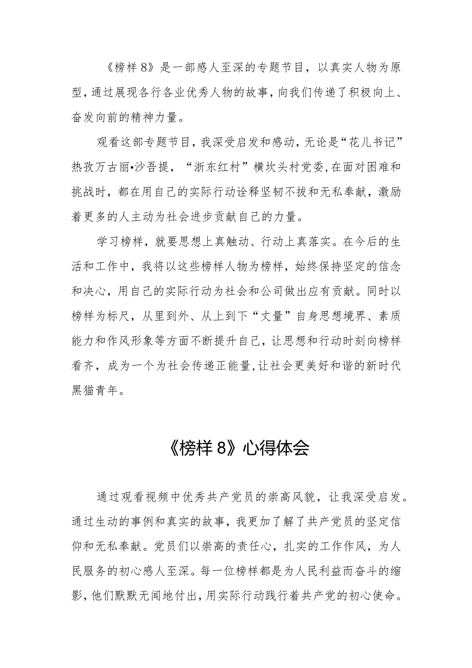 关于观看《榜样8》专题节目的心得体会七篇.docx_第2页