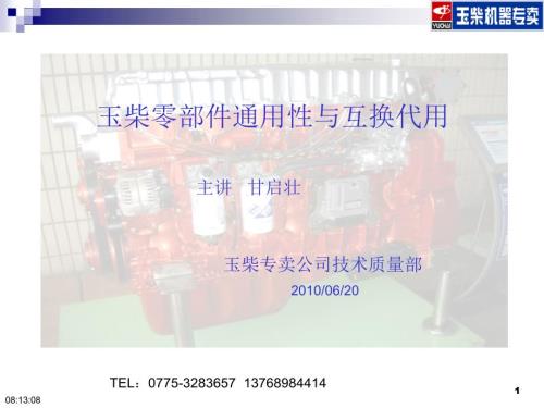 玉柴专卖零部件通用与互换应用.ppt