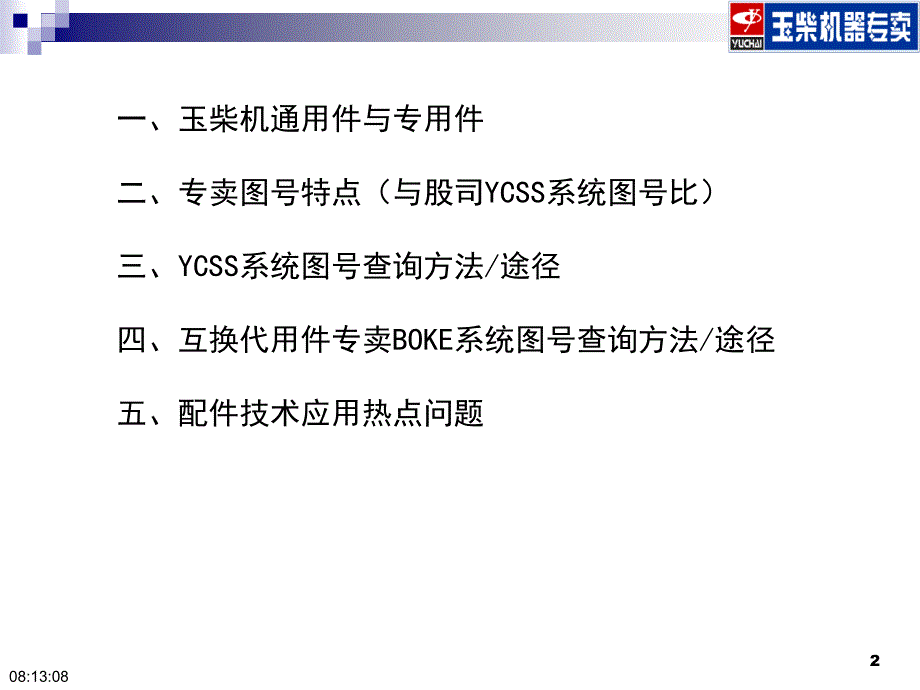 玉柴专卖零部件通用与互换应用.ppt_第2页