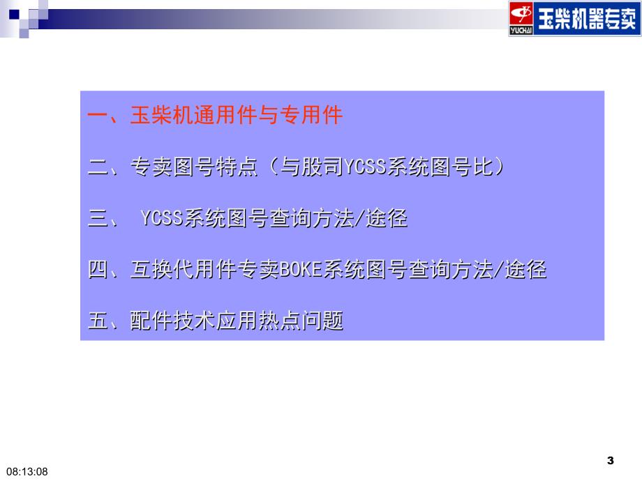 玉柴专卖零部件通用与互换应用.ppt_第3页