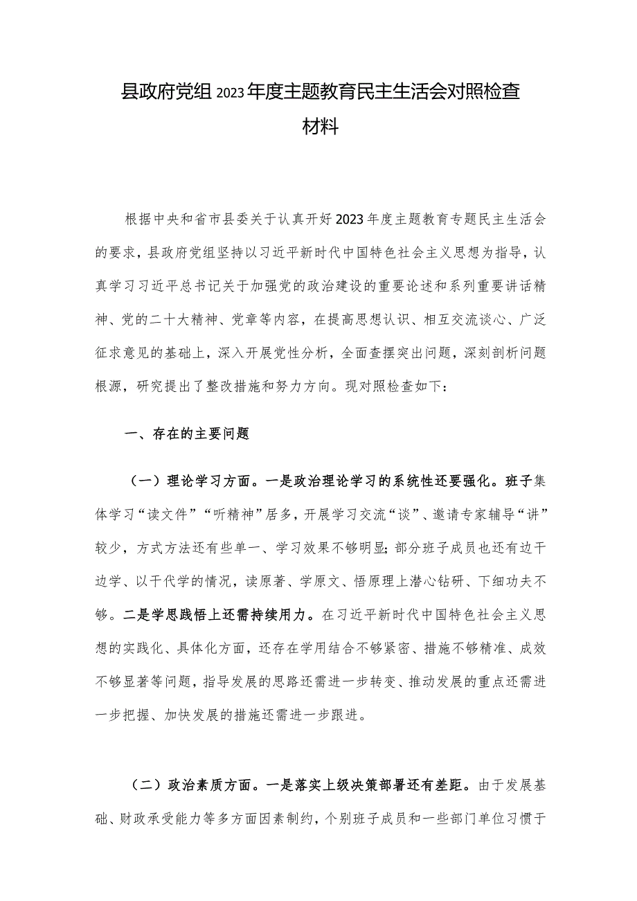 县政府党组2023主题教育民主生活会对照检查材料.docx_第1页