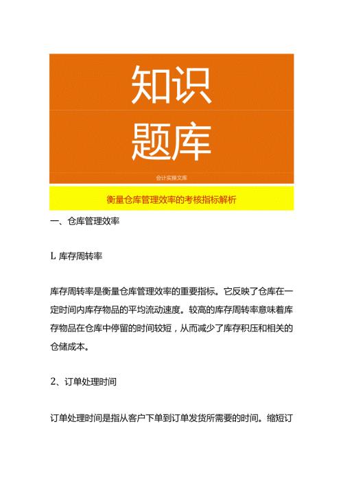 衡量仓库管理效率的考核指标解析.docx