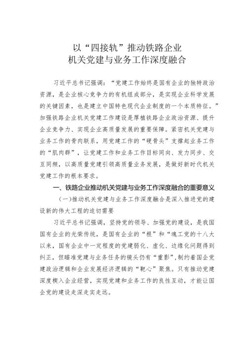 以“四接轨”推动铁路企业机关党建与业务工作深度融合.docx