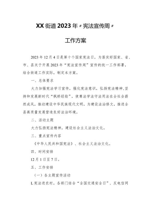XX街道2023年“宪法宣传周”工作方案.docx