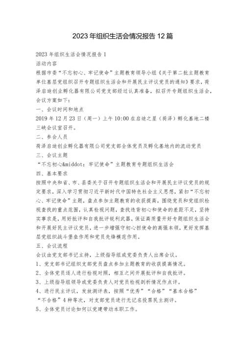 2023年组织生活会情况报告12篇.docx