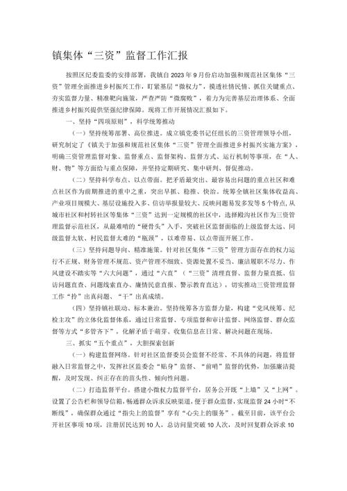 镇集体“三资”监督工作汇报.docx