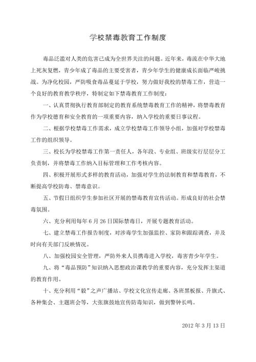 学校禁毒教育工作制度.doc