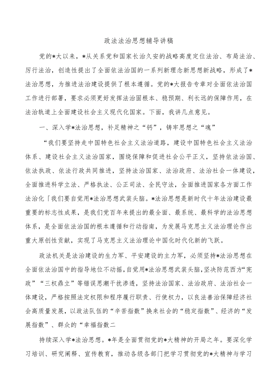 政法法治思想辅导讲稿.docx_第1页