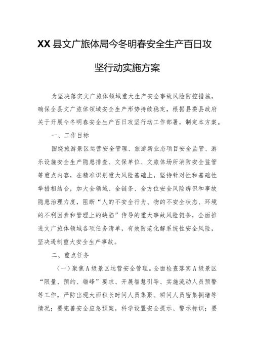 XX县文广旅体局今冬明安全生产百日攻坚行动实施方案.docx