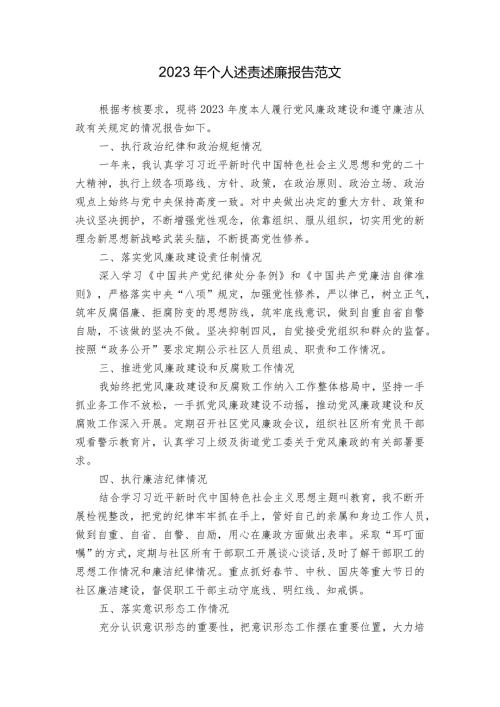 2023年个人述责述廉报告范文.docx