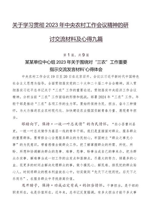 关于学习贯彻2023年中央农村工作会议精神的研讨交流材料及心得九篇.docx