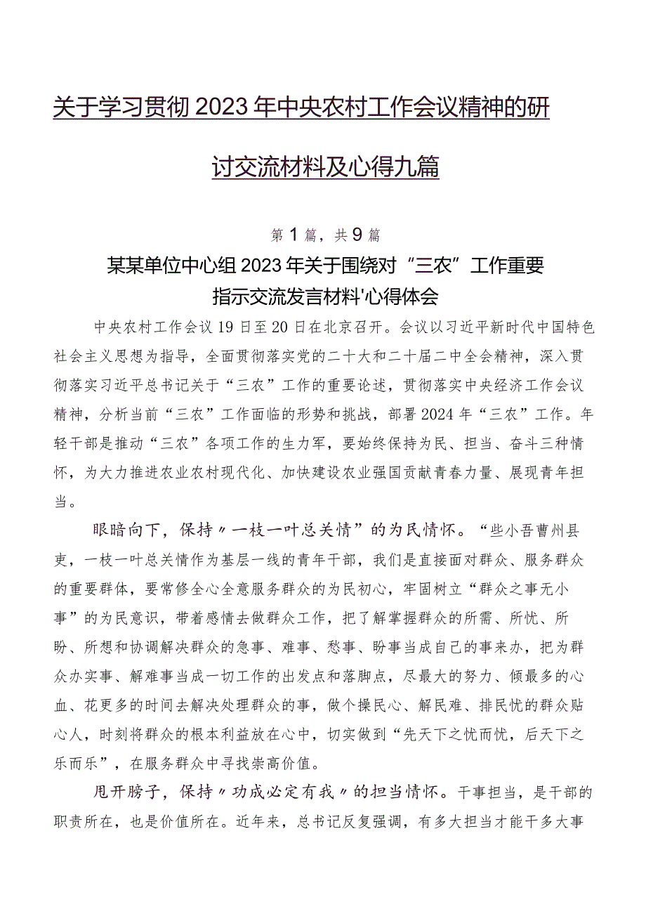 关于学习贯彻2023年中央农村工作会议精神的研讨交流材料及心得九篇.docx_第1页