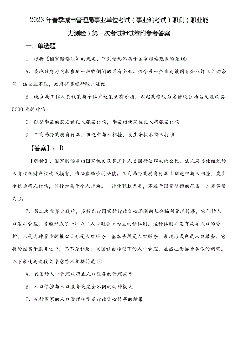 2023年季城市管理局事业单位考试（事业编考试）职测（职业能力测验）第一次考试押试卷附参考答案.docx_第1页