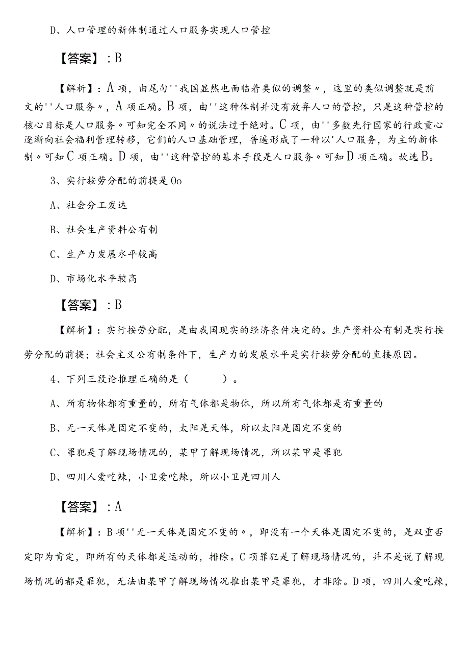 2023年季城市管理局事业单位考试（事业编考试）职测（职业能力测验）第一次考试押试卷附参考答案.docx_第2页