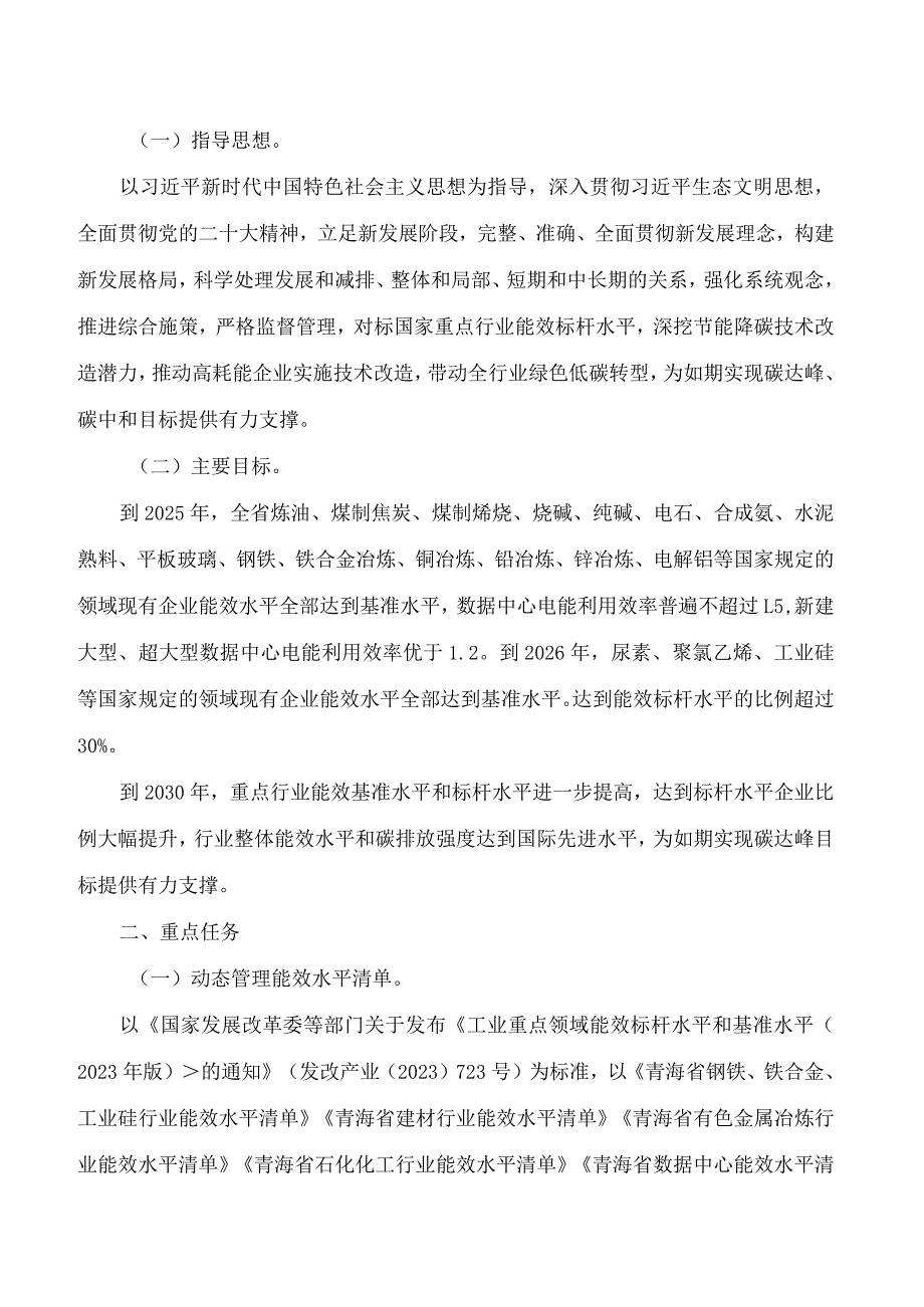 青海省重点领域企业节能降碳技术改造总体实施方案.docx_第2页