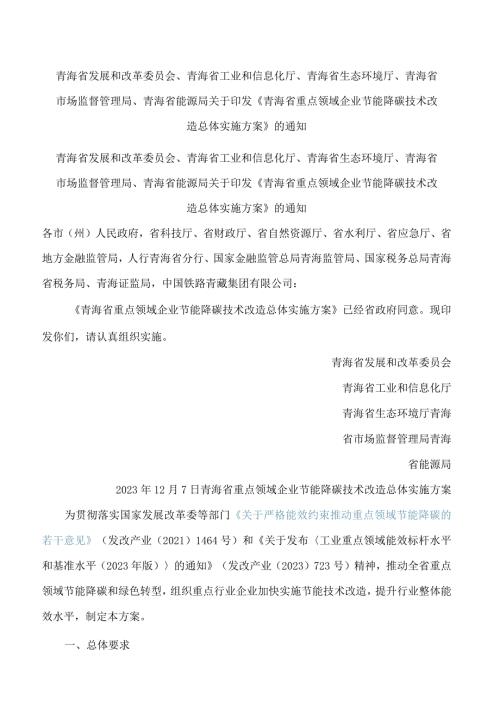 青海省重点领域企业节能降碳技术改造总体实施方案.docx