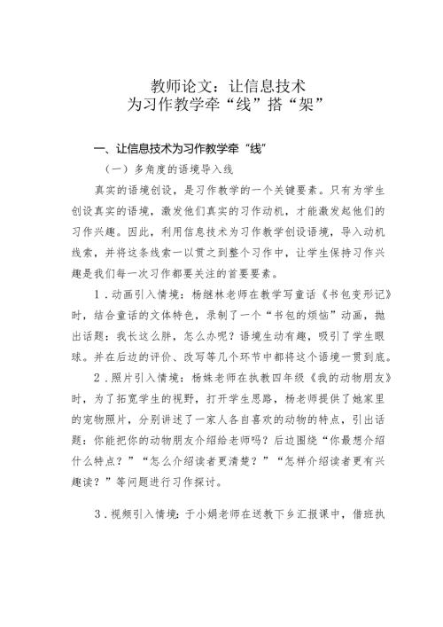 教师论文：让信息技术为习作教学牵“线”搭“架”(1).docx