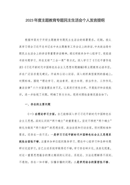 2023主题教育专题民主生活会个人发言提纲.docx