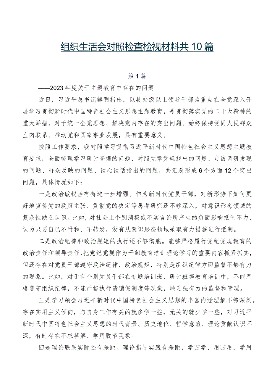 组织生活会对照检查检视材料共10篇.docx_第1页
