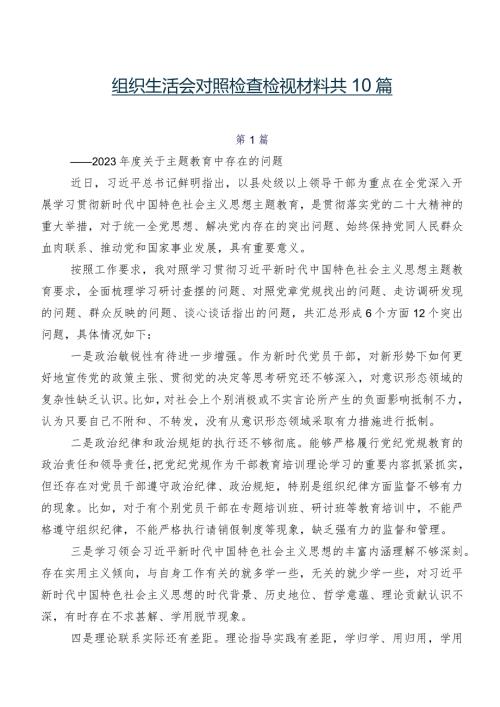 组织生活会对照检查检视材料共10篇.docx