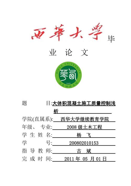 大体积混凝土施工质量控制浅析毕业论文.doc