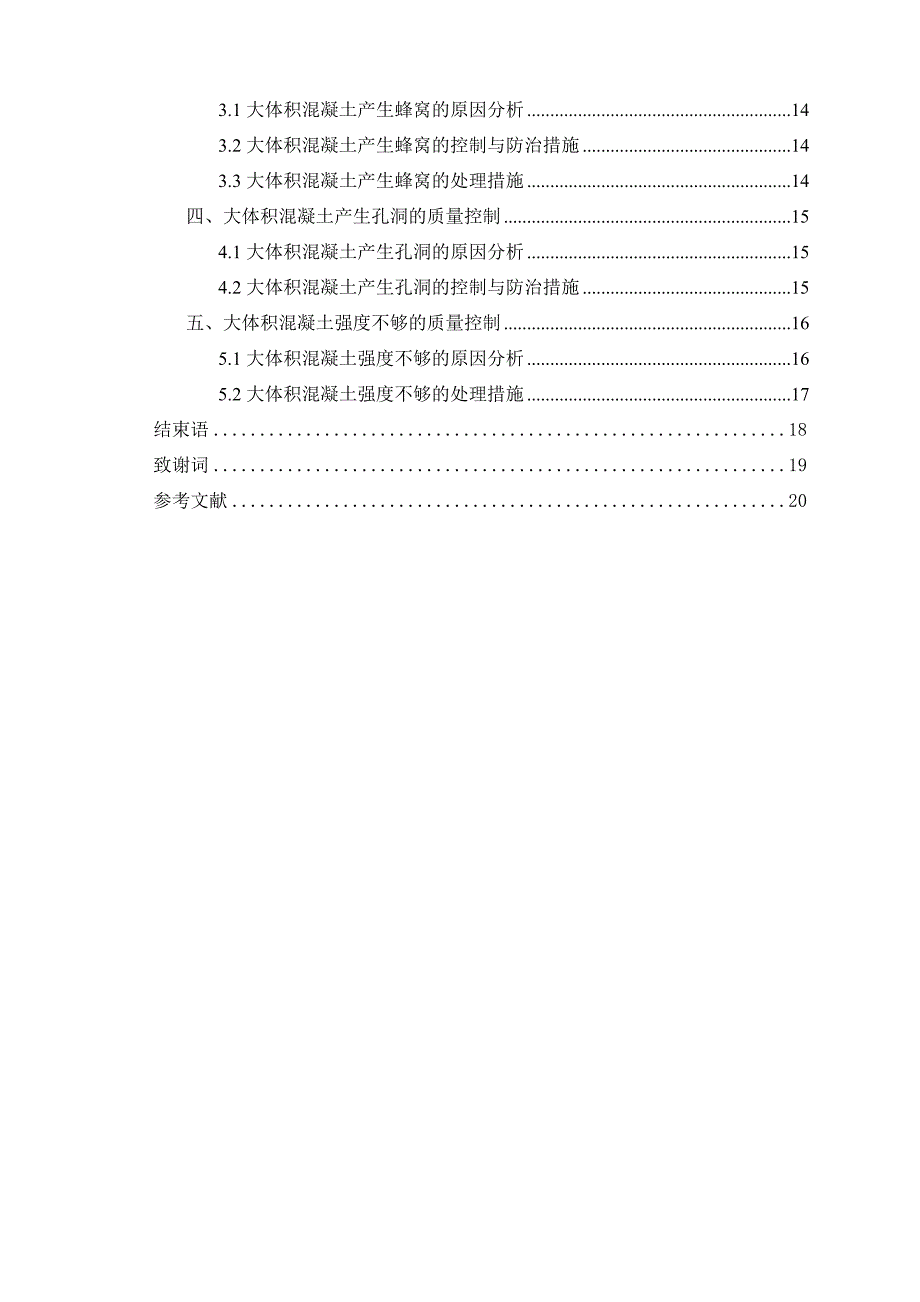 大体积混凝土施工质量控制浅析毕业论文.doc_第3页