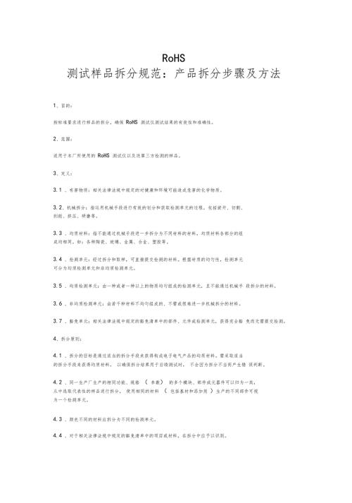 RoHS测试样品拆分规范产品拆分步骤及方法.doc