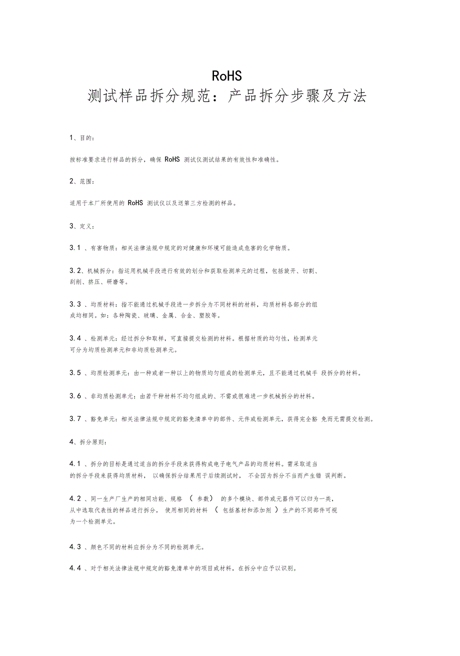 RoHS测试样品拆分规范产品拆分步骤及方法.doc_第1页