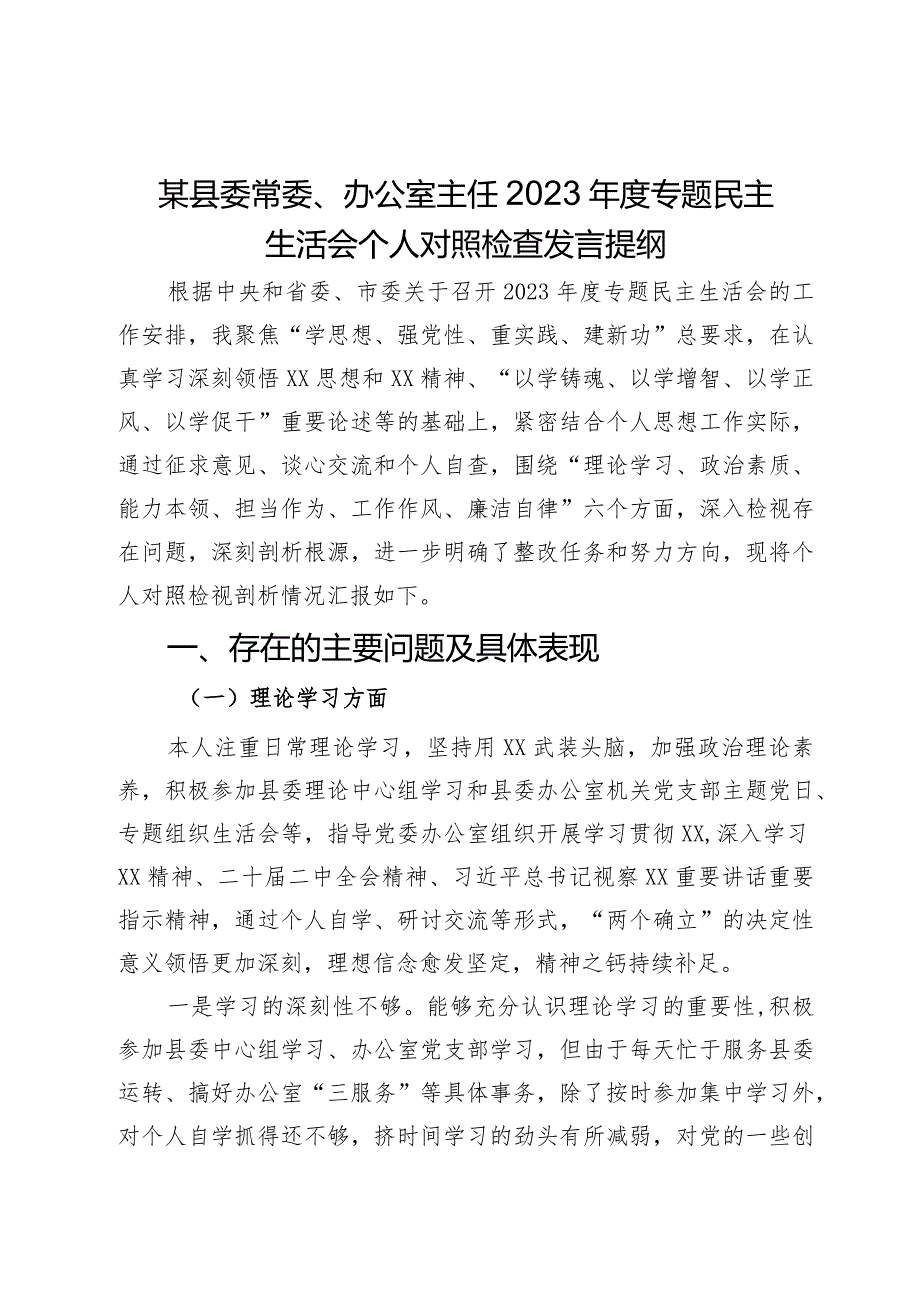 某县委常委、办公室主任2023专题民主生活会个人对照检查发言提纲(2).docx_第1页