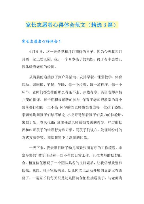 家长志愿者心得体会范文精选3篇.doc