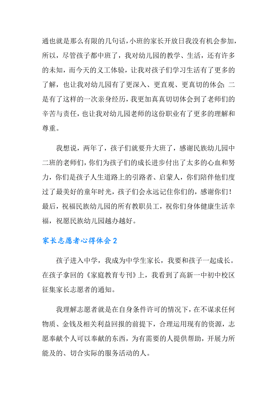 家长志愿者心得体会范文精选3篇.doc_第2页