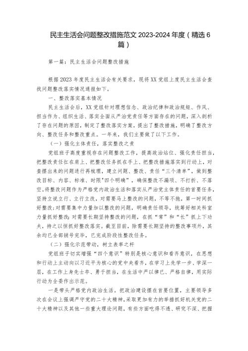 民主生活会问题整改措施范文20232024(精选6篇).docx