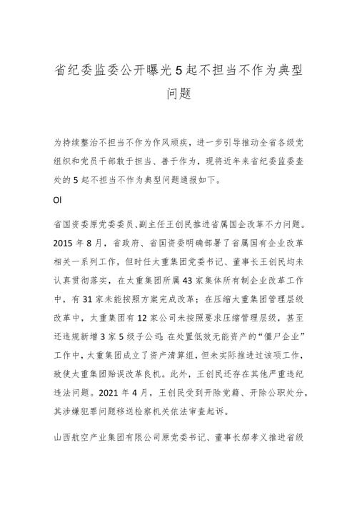 省纪委监委公开曝光5起不担当不作为典型问题.docx