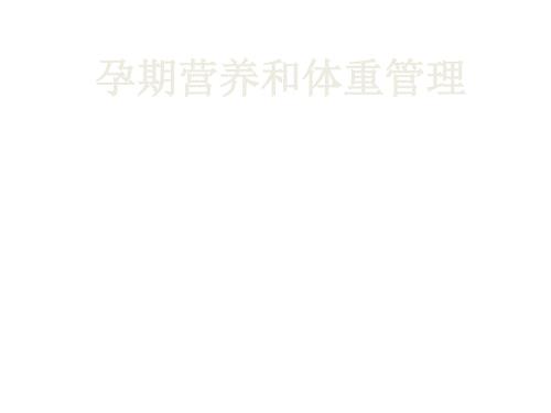 孕期营养和体重管理.ppt