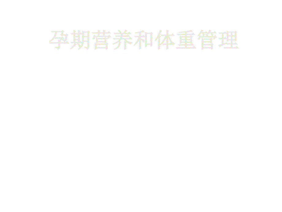 孕期营养和体重管理.ppt_第1页