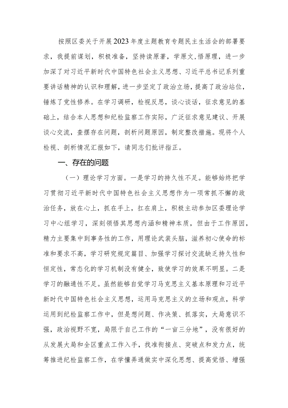 纪委书记2023专题民主生活会个人（检视剖析）对照检查材料.docx_第2页