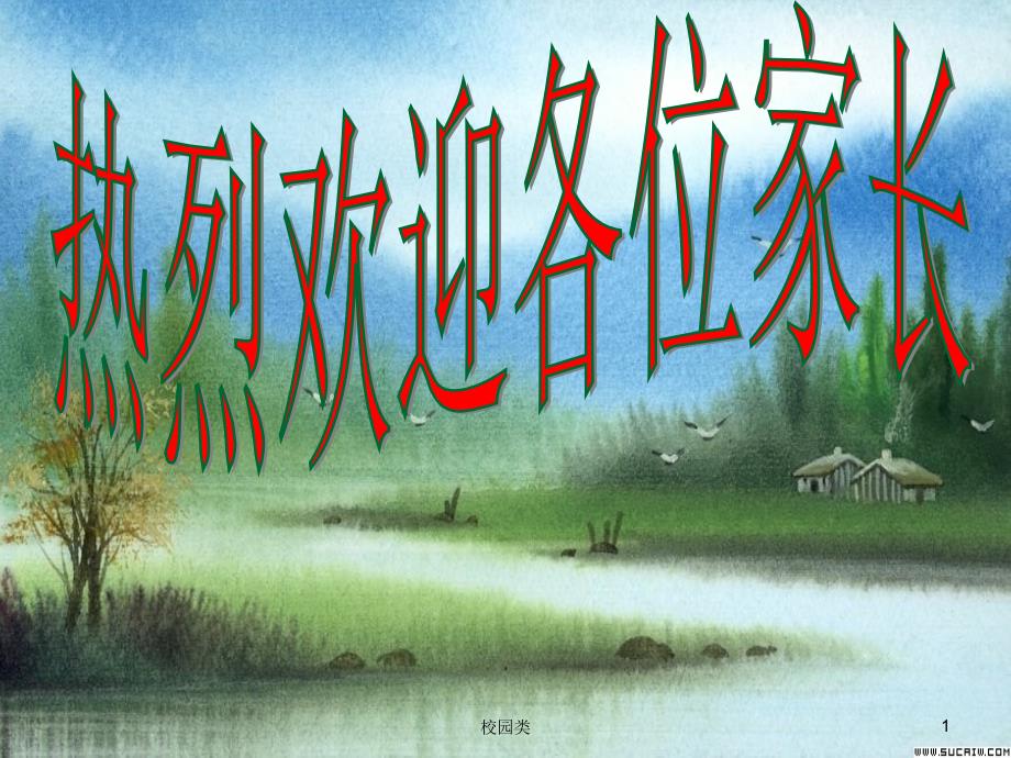 七年级家长会课件家长会类.ppt_第1页