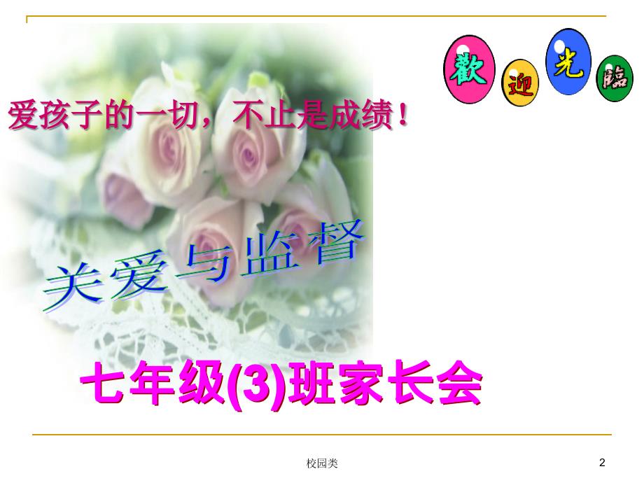 七年级家长会课件家长会类.ppt_第2页