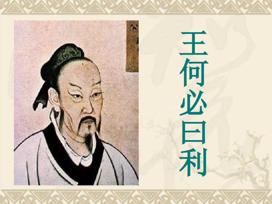 王何必曰利优质课.ppt_第1页