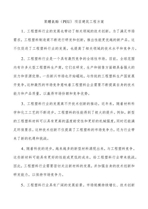 聚醚氨酯（PEU）项目建筑工程方案.docx