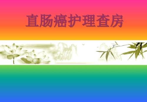 直肠癌护理查房PPT课件.ppt
