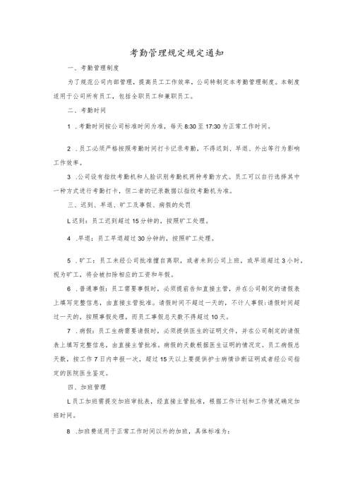 考勤管理规定规定通知.docx